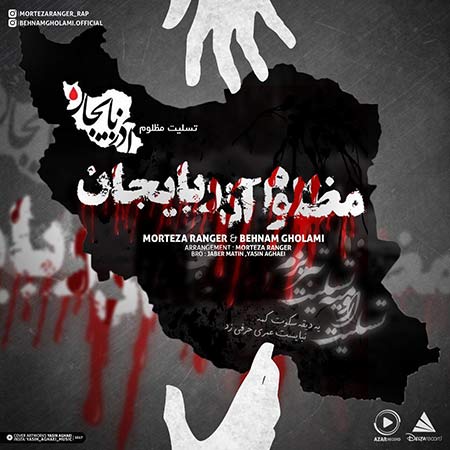 دانلود آهنگ جدید مرتضی رنجر و بهنام غلامی به نام مظلوم آذربایجان دانلود آهنگ جدید مرتضی رنجر و بهنام غلامی به نام مظلوم آذربایجان